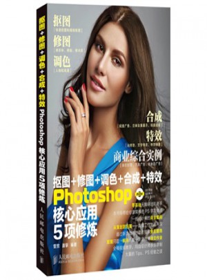 摳圖+修圖+調色+合成+特效Photoshop核心應用