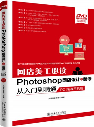 網店美工必讀Photoshop網店設計與裝修從入門到精通（PC端+手機端）
