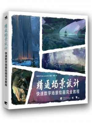 精通場景設計：快速數字場景繪畫教程
