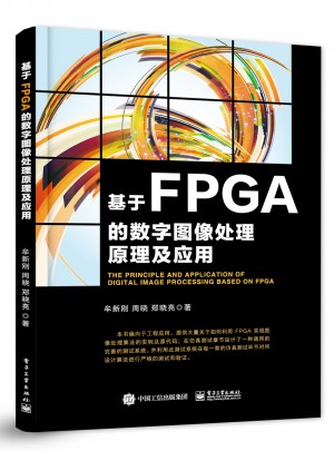 基于FPGA的數字圖像處理原理及應用