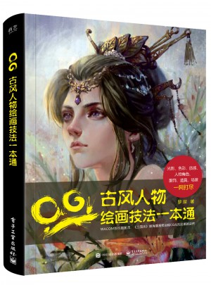 CG古風人物繪畫技法一本通（全彩）