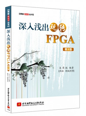 博客藏經閣叢書：深入淺出玩轉FPGA(第3版)