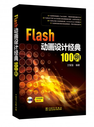 Flash動畫設計經典100例