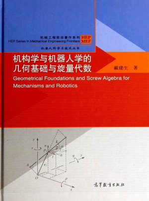 機構學與機器人學的幾何基礎與旋量代數
