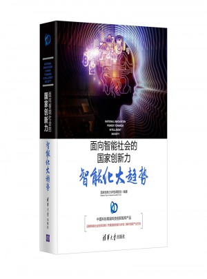 面向智能社會的國家創新力：智能化大趨勢