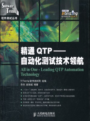 精通QTP：自動化測試技術領航