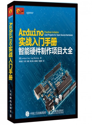 Arduino實戰入門手冊 智能硬件制作項目大全