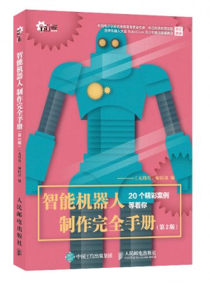 智能機器人制作手冊 第2版