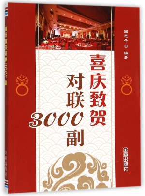 喜慶致賀對聯3000副