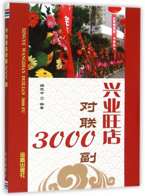 興業(yè)旺店對(duì)聯(lián)3000副