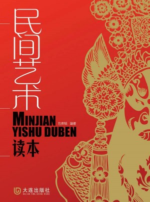 民間藝術(shù)讀本