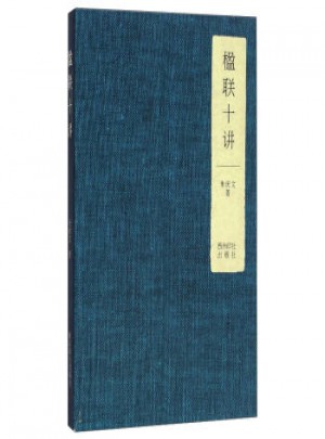 楹聯(lián)十講