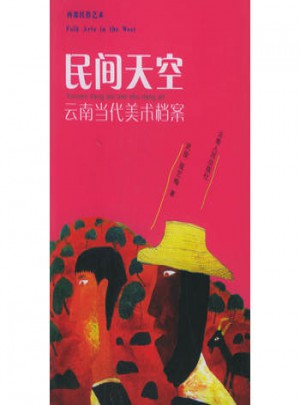 民間天空：云南當(dāng)代美術(shù)檔案