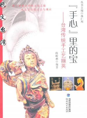 手心里的寶：臺(tái)灣傳統(tǒng)手工藝擷英