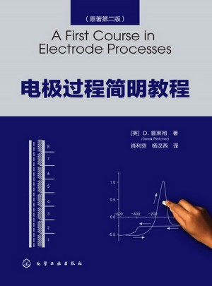 電極過程簡明教程
