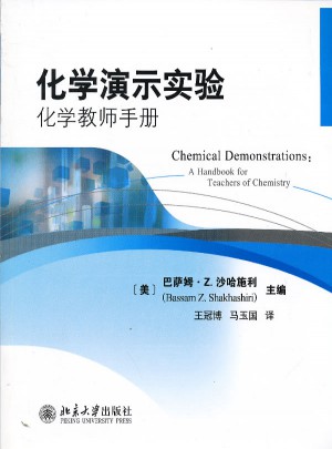 化學演示實驗:化學教師手冊