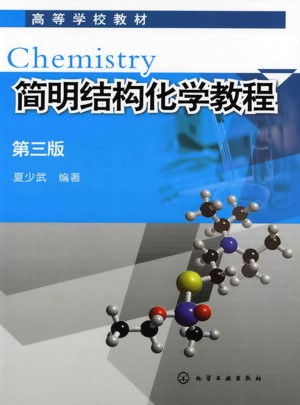 簡明結構化學教程(三版)