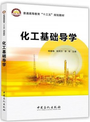化工基礎導學