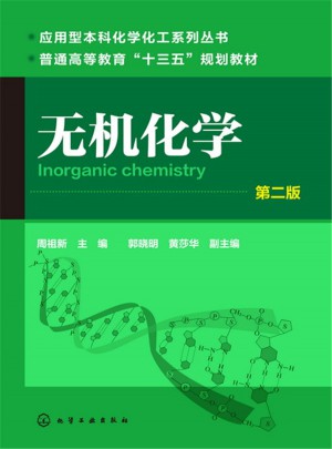 無機化學(周祖新)(第二版)