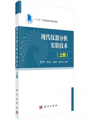 現代儀器分析實驗技術·上冊