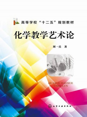化學教學藝術論(劉一兵)