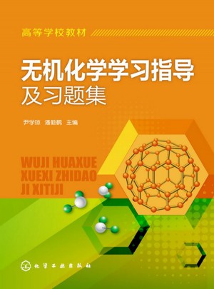 無機化學學習指導及習題集(尹學瓊)