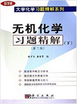 無機化學習題精解（下）（第二版）