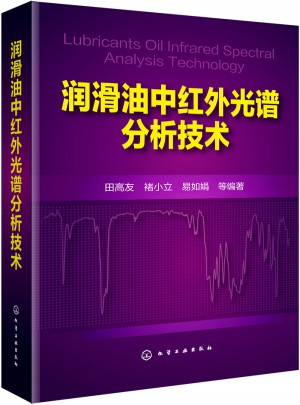 潤滑油中紅外光譜分析技術