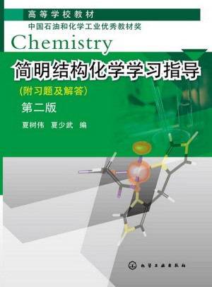 簡明結構化學學習指導(夏樹偉)（附習題及答案）（第二版）