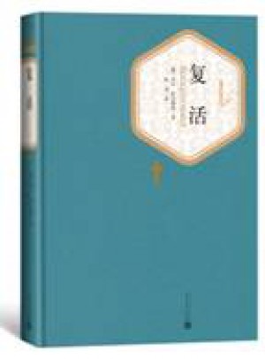 復活（精裝版）