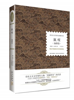 鼠疫 （諾貝爾文學獎·精裝典藏書）