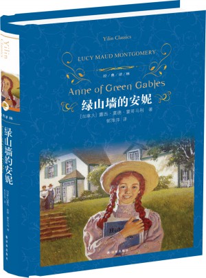 經典譯林：綠山墻的安妮（精裝）
