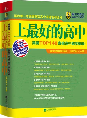 上好的高中：美國TOP140寄宿高中留學指南