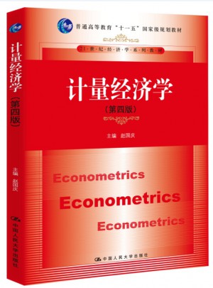 計量經濟學（第四版）