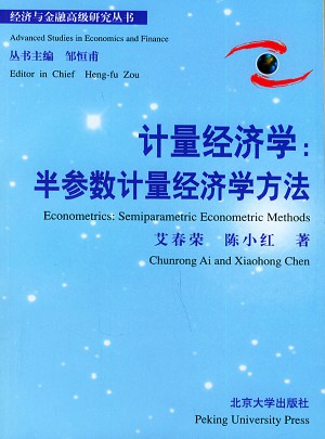 計量經濟學：半參數計量經濟學方法