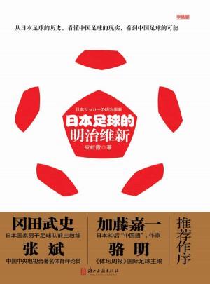 日本足球的明治維新