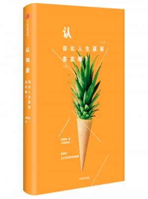 認知差：你比人生贏家差在哪？