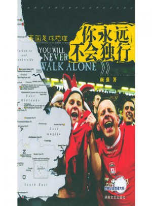 你永遠不會獨行（英國足球地理）