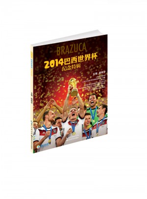 2014巴西世界杯紀念特輯