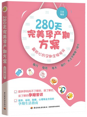 280天孕產(chǎn)期方案（每月、每周、每天、每時，關(guān)注孕期每個細節(jié)）
