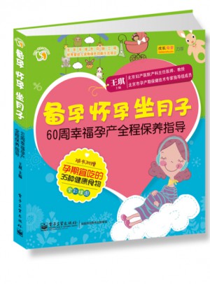 備孕懷孕坐月子：60周幸福孕產(chǎn)全程保養(yǎng)指導（全彩）