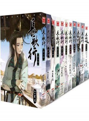 長(zhǎng)歌行1-11套裝