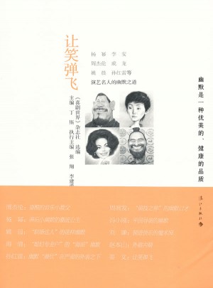 讓笑彈飛