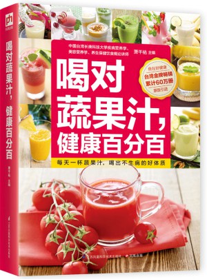 喝對蔬果汁，健康百分百:讓蔬果榨汁機成為全家人的藥房