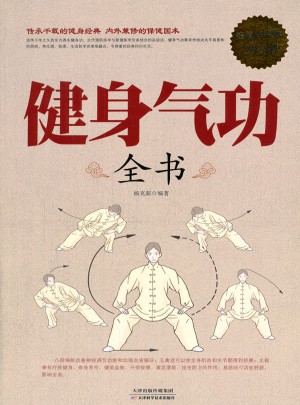 健身氣功全書（超值白金版 ）