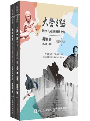 大學之路 陪女兒在美國選大學 第二版