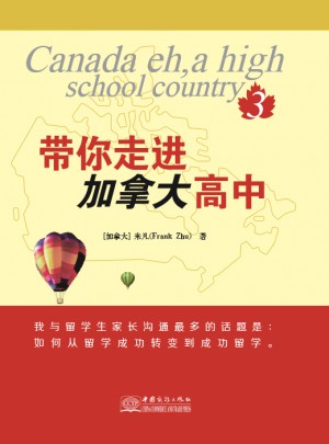帶你走進加拿大高中