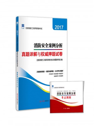 2017全國注冊一級消防工程師資格考試