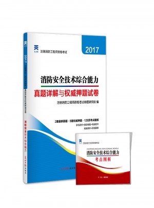 2017全國注冊一級消防工程師資格考試真題詳解
