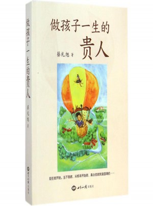 做孩子一生的貴人